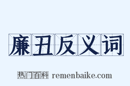 廉丑反义词是什么意思的图片